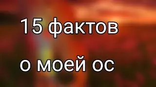 15 фактов о моей ос