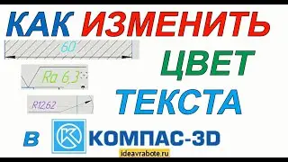 Как Изменить Цвет Текста в Компасе (Компас 3D Уроки)