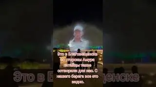 Лзерное шоу россиянам от китайцев для жителей г.Благовещенска, со стороны реки Амур.