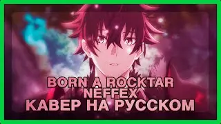 【COVER in Russian 】Born a Rockstar - Neffex by Nikito 