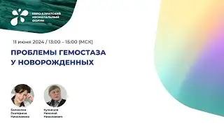 Проблема гемостаза у новорождённых