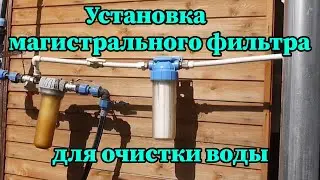 Установка магистрального фильтра для очистки воды