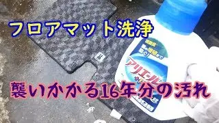 16年間使ったフロアマットを洗ったら汚すぎた【ラパン】