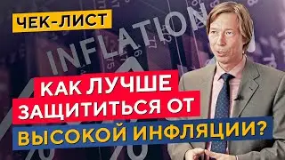 Куда ИНВЕСТИРОВАТЬ в условиях ИНФЛЯЦИИ? Дмитрий Сухов в Дилинге XELIUS