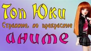 ТОП ЮКИ - обзор аниме