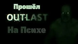 ПРОШЁЛ Outlast НА СЛОЖНОСТИ ПСИХ
