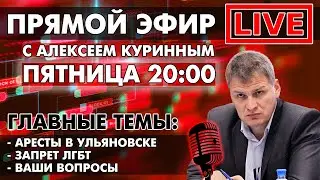 АРЕСТЫ В УЛЬЯНОВСКЕ, ЗАПРЕТ ЛГБТ. ПРЯМОЙ ЭФИР В 
