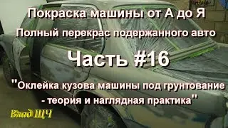Painting machines from A to Z. Full repaint of used cars. Part #16
