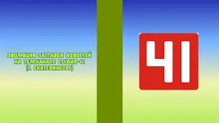 Эволюция заставок новостей на телеканале Студия-41 (г. Екатеринбург)