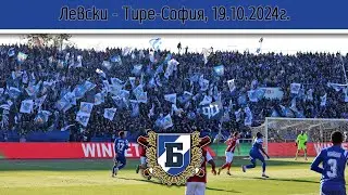 Сините срещу хибрида (19.10.2024г.)