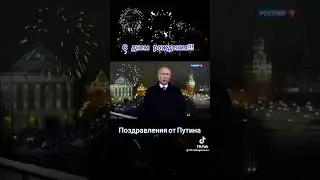 Владимир Путин С День рождения
