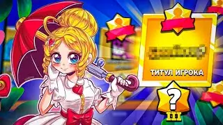 АПНУЛ ПЕРВЫЙ СЕКРЕТНЫЙ ТИТУЛ! 😳 СПИДРАН 100К БЕЗ ДОНАТА 🏆