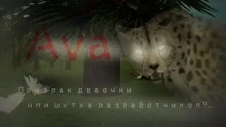 😨Призрак девочки или шутка разработчиков?..😰  [ МИФЫ WILD CRAFT. Глава II. Аva ]
