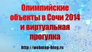 Олимпиада в Сочи 2014 - олимпийские объекты и виртуальная прогулка