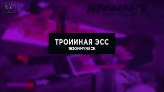 163ONMYNECK -  ТРОЙНАЯ ЭСС