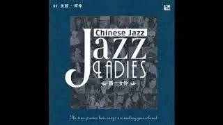 群星 - 爵士女伶 - Jazz Ladies