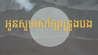អូនសូមរស់ក្បែរទ្រូងបង ភ្លេងសុទ្ធ Khmer Relaxing Music for Coffee