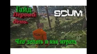 Гайд первый день SCUM (Что делать и как играть)