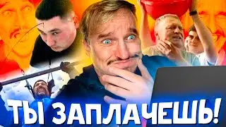 Я ПЛАКАЛ (ПОРА ОТВЛЕЧЬСЯ)