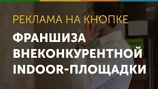 Франшиза Реклама на кнопке