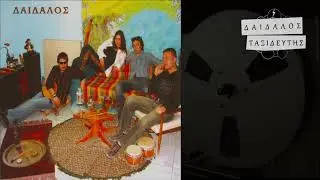 Δαίδαλος (Band) - Ταξιδευτής | Audio Release