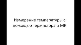 Измерение температуры с помощью термистора и МК