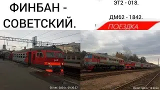 ПОЕЗДКА НА ТЕПЛОЭЛЕКТРИЧКЕ ЭТ2 - 018. ПО МАРШРУТУ: ФИНБАН - СОВЕТСКИЙ. 26.10.2024.