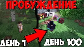 100 Дней Выживаю На МАЙНКРАФТ Сборке Лололошки #ПРОБУЖДЕНИЕ! Ep.1