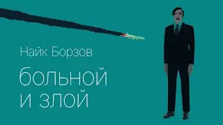 Найк Борзов — больной и злой