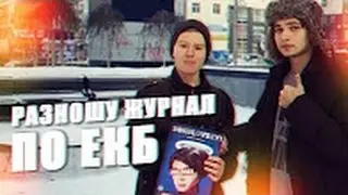 РАЗНОШУ СВОЙ ЖУРНАЛ ПО ЕКАТЕРИНБУРГУ | Sokolovsky, Руслан Соколовский