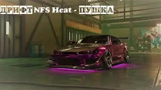 Drift NFS Heat (Style) Nissan silvia S15