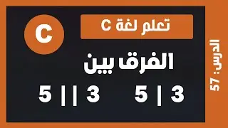 تعلم c | درس #57 - الفرق بين |  و || في لغة c و c++