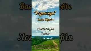 Літаратурны конкурс, Васіль Жуковіч -" Родны кут"