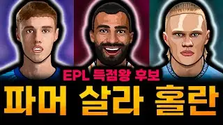 '살라, 홀란드, 파머' 24/25 EPL 득점왕 예측