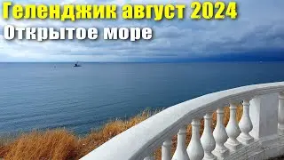 Геленджик август 2024 Открытое море и Верхняя набережная