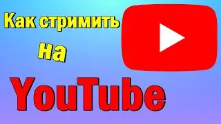 Как стримить на ютуб. Стрим через обс