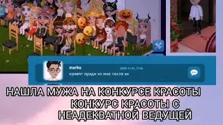 НАШЛА МУЖА НА КОНКУРСЕ КРАСОТЫ/НЕАДЕКВАТНАЯ ВЕДУЩАЯ/Darina Black