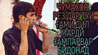 Чумахон дар туй ячи тенч хонд кисми 1