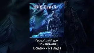 11 Эпидемия - Прощай  мой дом