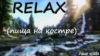 Релакс | Пища на костре