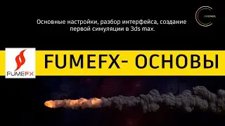 FumeFX 5 in 1 Hour. Guide for Dummies. CG-SCHOOL.ORG
