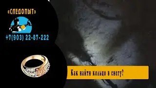 Как найти кольцо в снегу
