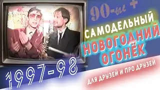 Самодельный Новогодний Огонёк 1997-1998. 
