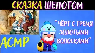Черт с тремя золотыми волосками | Сказка Шепотом | АСМР