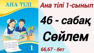 1 сынып. Ана тілі. 46-сабақ. Сөйлем. Ана тілі 1 сынып 