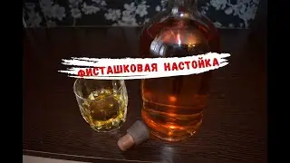 Настойка на фисташках и скорлупе ореха макадамия