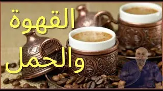 القهوة وتأثيرها علي الحمل والإجهاض  ( الحلقة ١١٧)