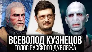 Всеволод Кузнецов — Голос Русского Дубляжа (