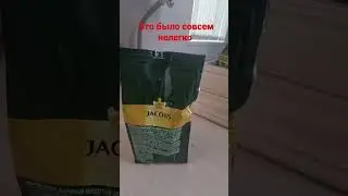открыть пакет "Jacobs" оказалось не легко