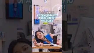 КАКУЮ ДОРАМУ Я АСОЦИИРУЮ С СОБОЙ?!🙃//𝗗𝗥𝗔𝗠𝗠𝗟𝗜//#shorts #short #dorama #дорама